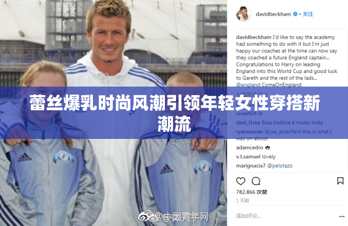 蕾丝爆乳时尚风潮引领年轻女性穿搭新潮流