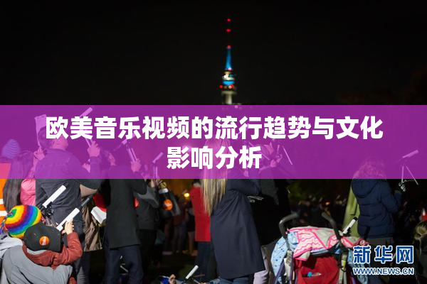 欧美音乐视频的流行趋势与文化影响分析