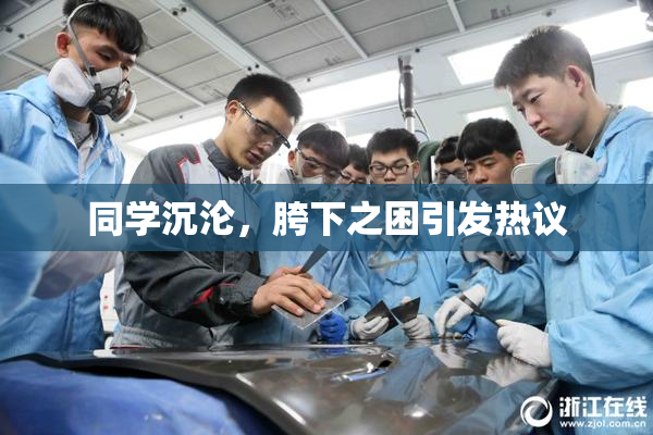 同学沉沦，胯下之困引发热议