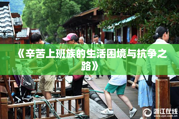 《辛苦上班族的生活困境与抗争之路》