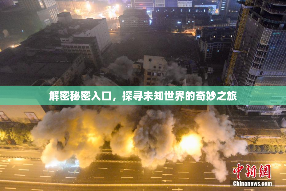解密秘密入口，探寻未知世界的奇妙之旅
