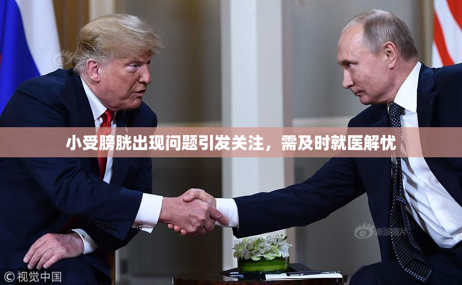 小受膀胱出现问题引发关注，需及时就医解忧