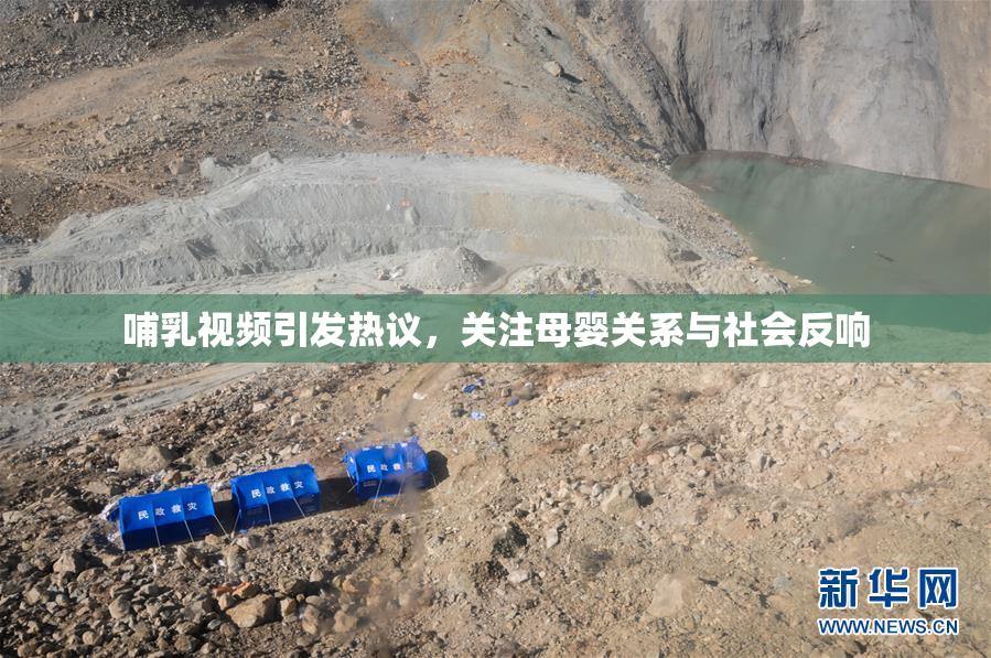 哺乳视频引发热议，关注母婴关系与社会反响