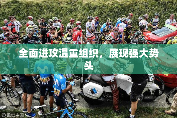 全面进攻温重组织，展现强大势头