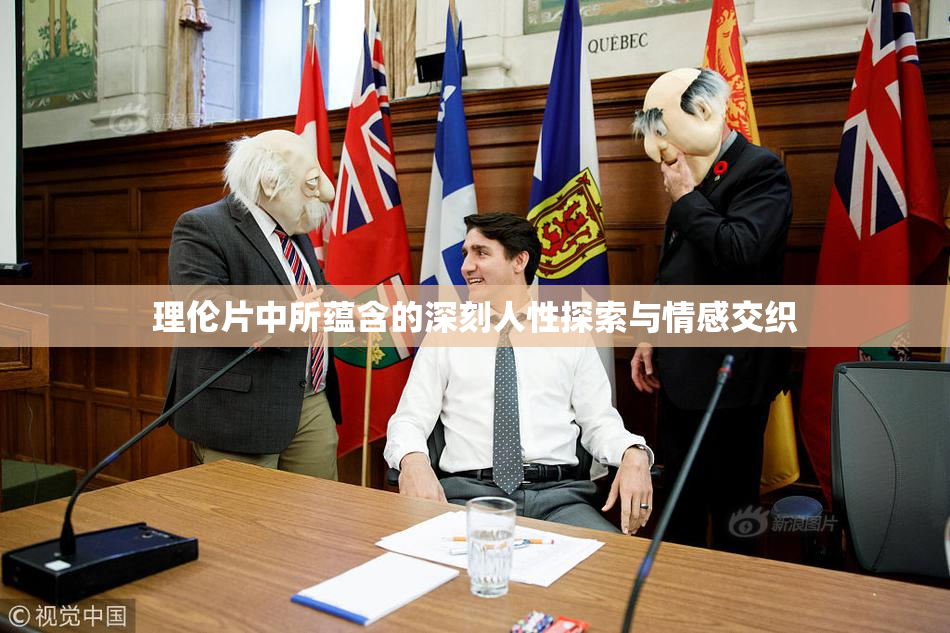 理伦片中所蕴含的深刻人性探索与情感交织