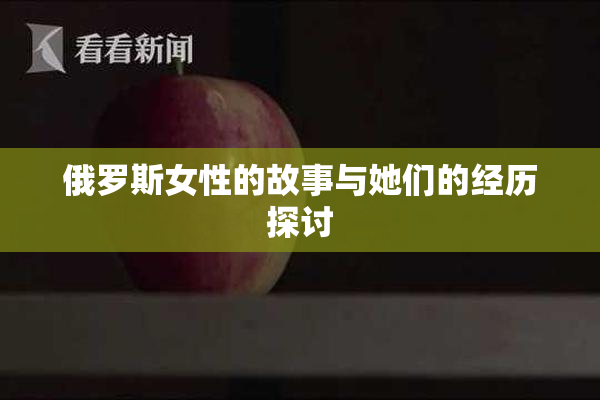 俄罗斯女性的故事与她们的经历探讨