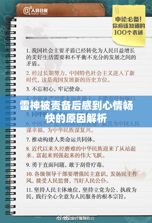 雷神被责备后感到心情畅快的原因解析
