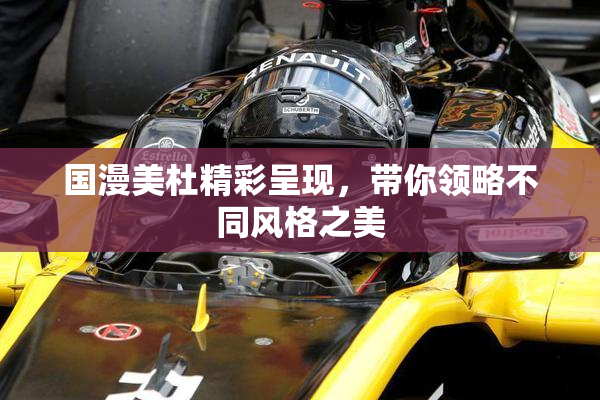 国漫美杜精彩呈现，带你领略不同风格之美