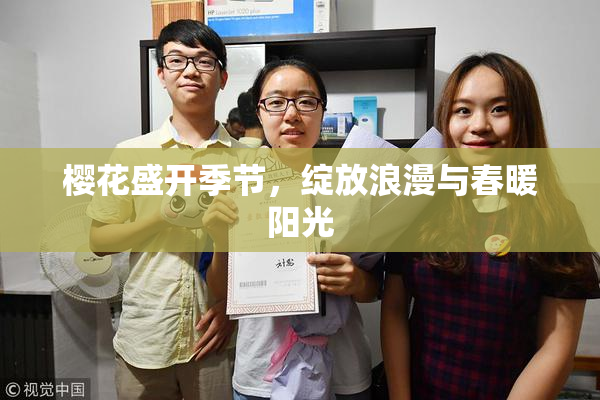 樱花盛开季节，绽放浪漫与春暖阳光