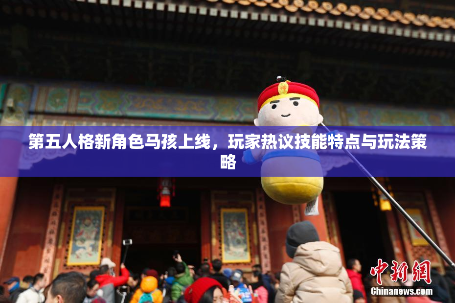 第五人格新角色马孩上线，玩家热议技能特点与玩法策略