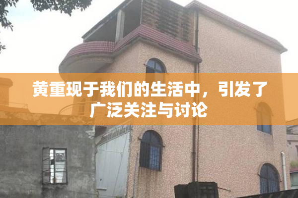 黄重现于我们的生活中，引发了广泛关注与讨论