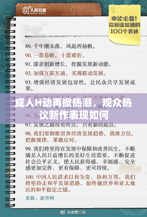 成人H动再掀热潮，观众热议新作表现如何