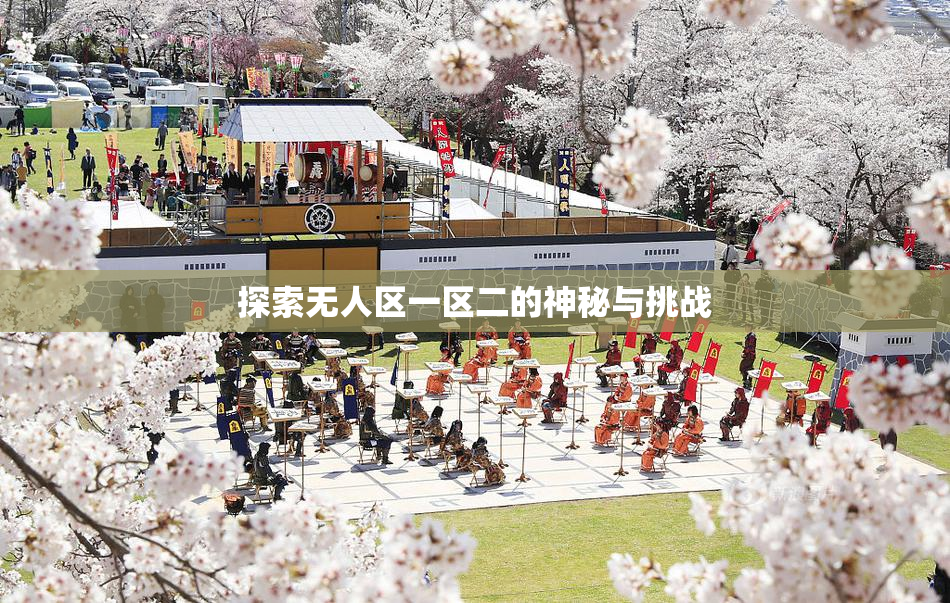 探索无人区一区二的神秘与挑战