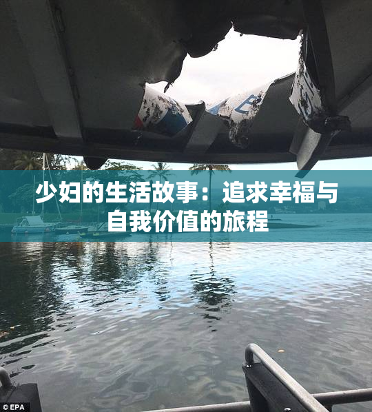 少妇的生活故事：追求幸福与自我价值的旅程