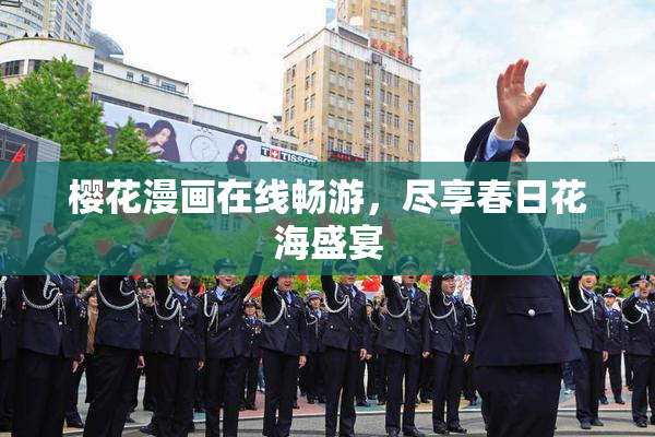 樱花漫画在线畅游，尽享春日花海盛宴