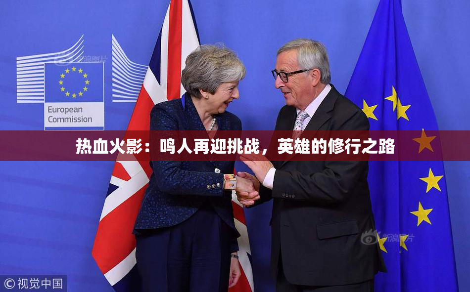 热血火影：鸣人再迎挑战，英雄的修行之路