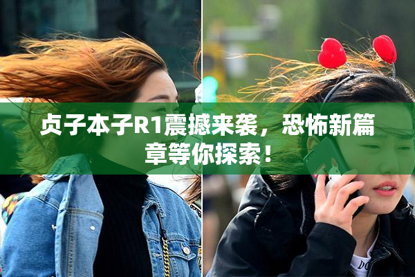 贞子本子R1震撼来袭，恐怖新篇章等你探索！