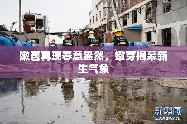 嫩苞再现春意盎然，嫩芽揭幕新生气象