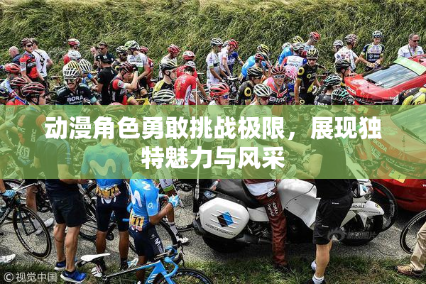 动漫角色勇敢挑战极限，展现独特魅力与风采