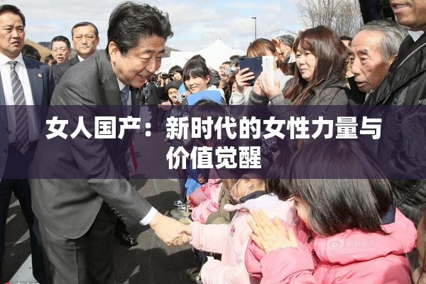 女人国产：新时代的女性力量与价值觉醒