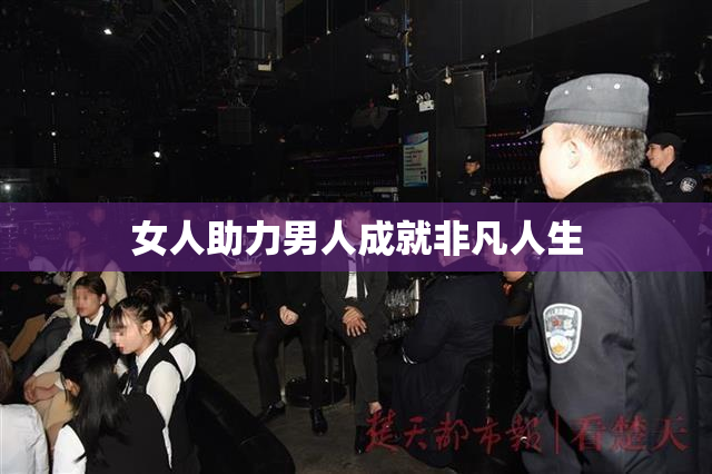 女人助力男人成就非凡人生