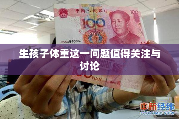 生孩子体重这一问题值得关注与讨论