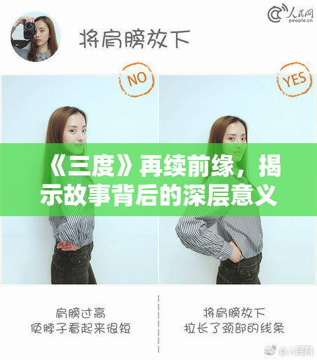 《三度》再续前缘，揭示故事背后的深层意义与情感探索