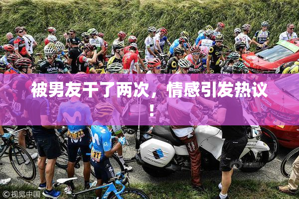 被男友干了两次，情感引发热议！