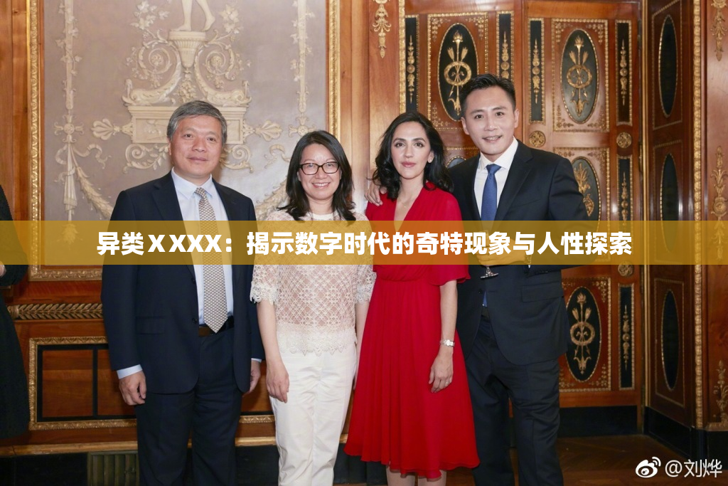 异类ⅩXXX：揭示数字时代的奇特现象与人性探索