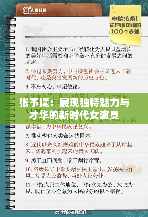 张予曦：展现独特魅力与才华的新时代女演员