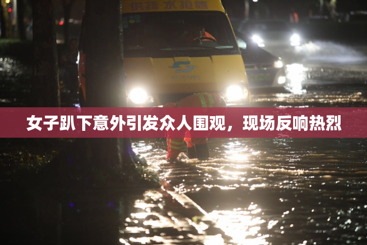女子趴下意外引发众人围观，现场反响热烈