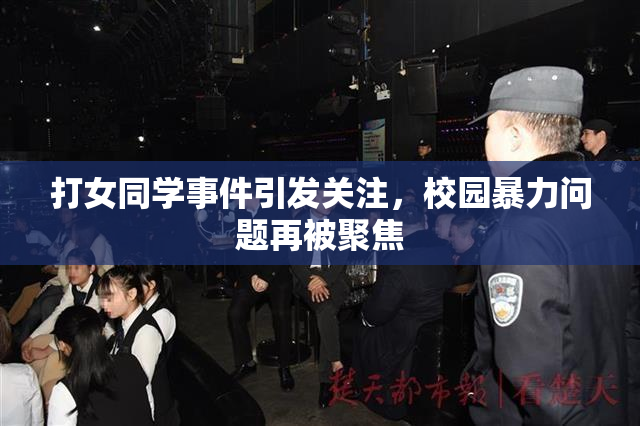 打女同学事件引发关注，校园暴力问题再被聚焦