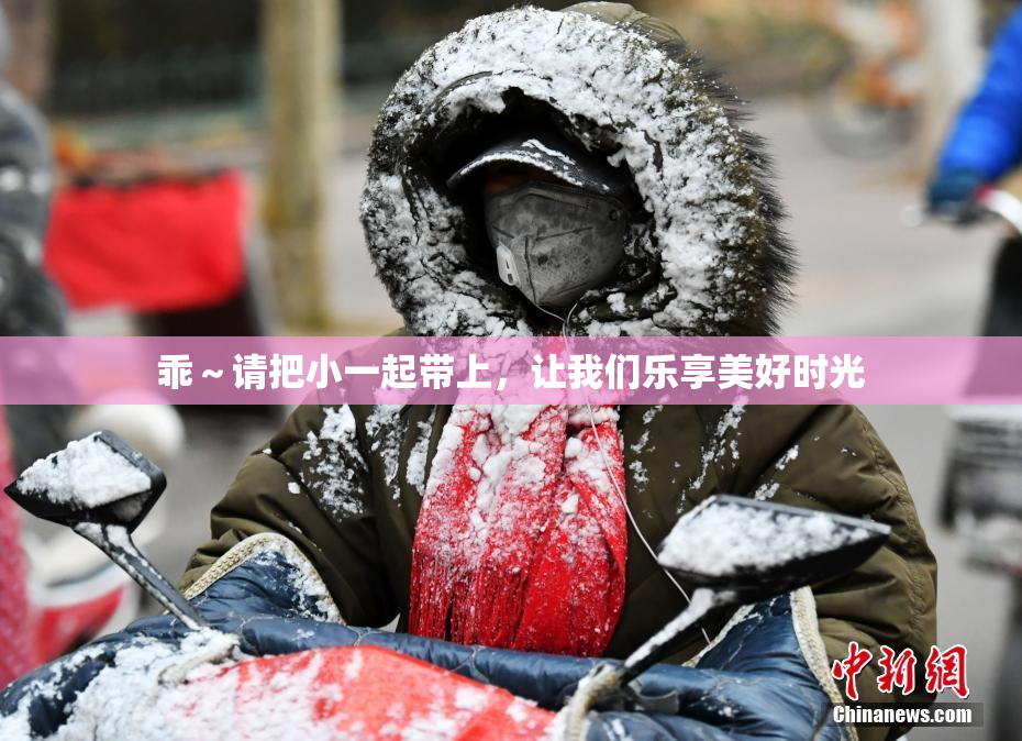 乖～请把小一起带上，让我们乐享美好时光
