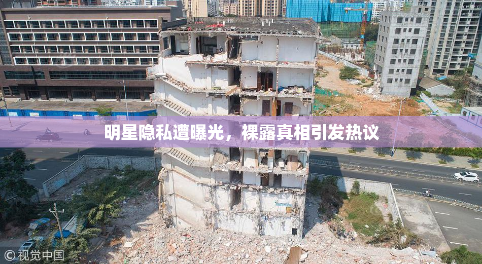 明星隐私遭曝光，裸露真相引发热议