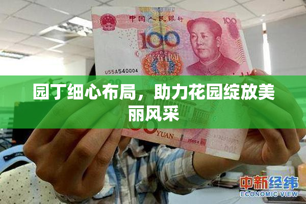 园丁细心布局，助力花园绽放美丽风采