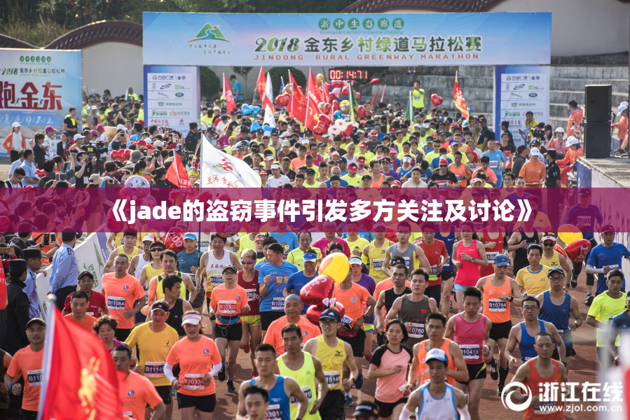 《jade的盗窃事件引发多方关注及讨论》