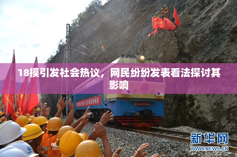 18摸引发社会热议，网民纷纷发表看法探讨其影响