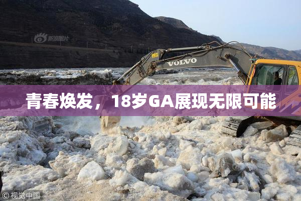 青春焕发，18岁GA展现无限可能