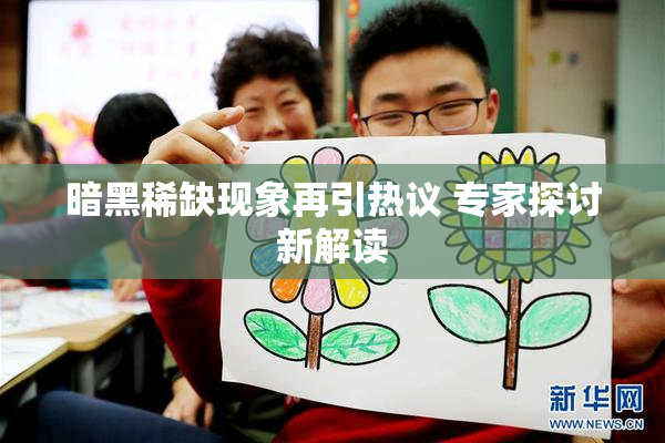 暗黑稀缺现象再引热议 专家探讨新解读