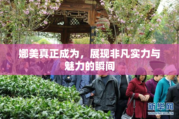 娜美真正成为，展现非凡实力与魅力的瞬间