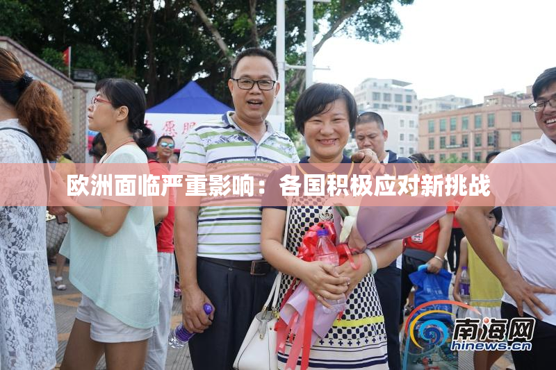 欧洲面临严重影响：各国积极应对新挑战