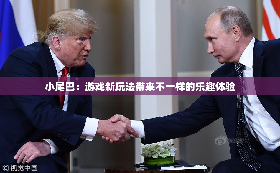 小尾巴：游戏新玩法带来不一样的乐趣体验
