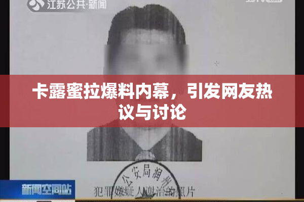 卡露蜜拉爆料内幕，引发网友热议与讨论