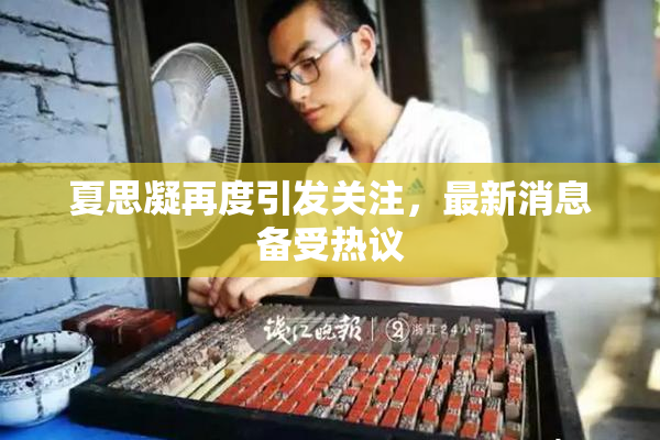 夏思凝再度引发关注，最新消息备受热议