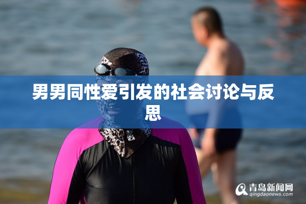 男男同性爱引发的社会讨论与反思