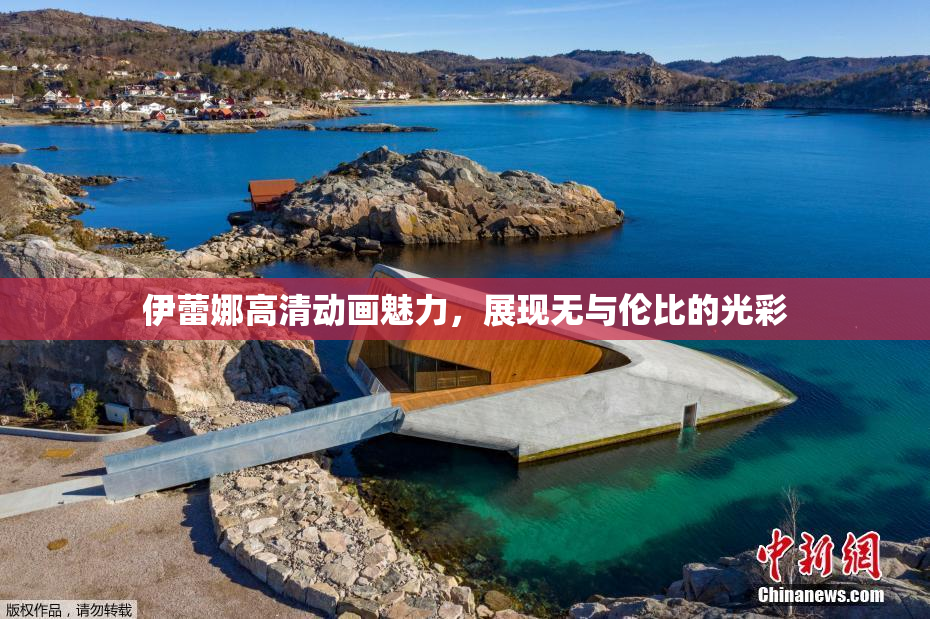 伊蕾娜高清动画魅力，展现无与伦比的光彩