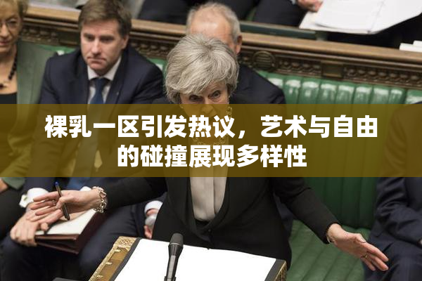 裸乳一区引发热议，艺术与自由的碰撞展现多样性