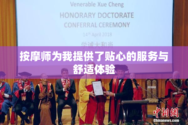 按摩师为我提供了贴心的服务与舒适体验