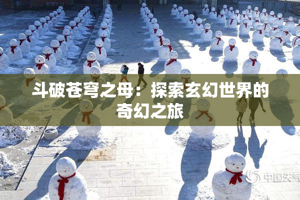 斗破苍穹之母：探索玄幻世界的奇幻之旅