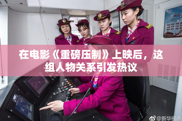 在电影《重磅压制》上映后，这组人物关系引发热议